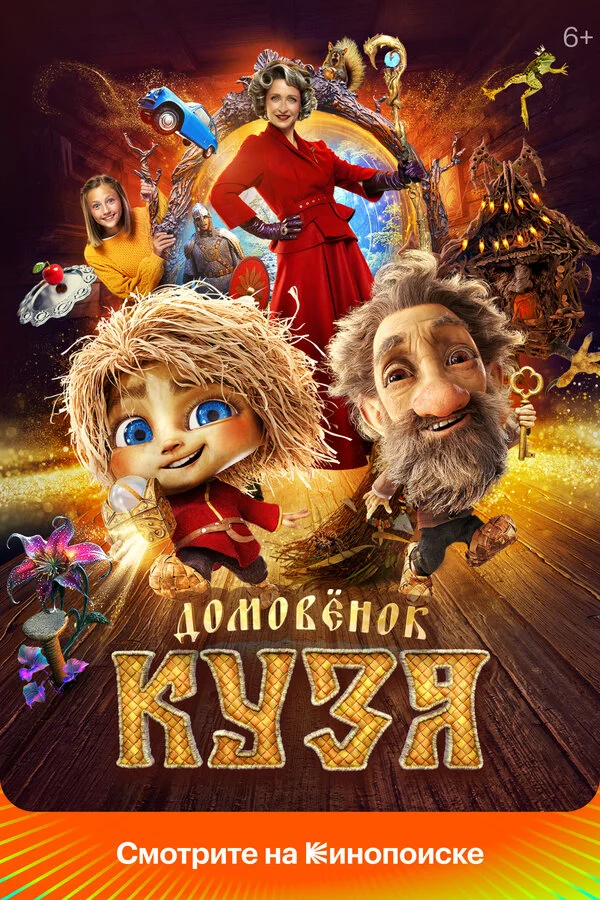 Домовенок Кузя постер - смотреть онлайн